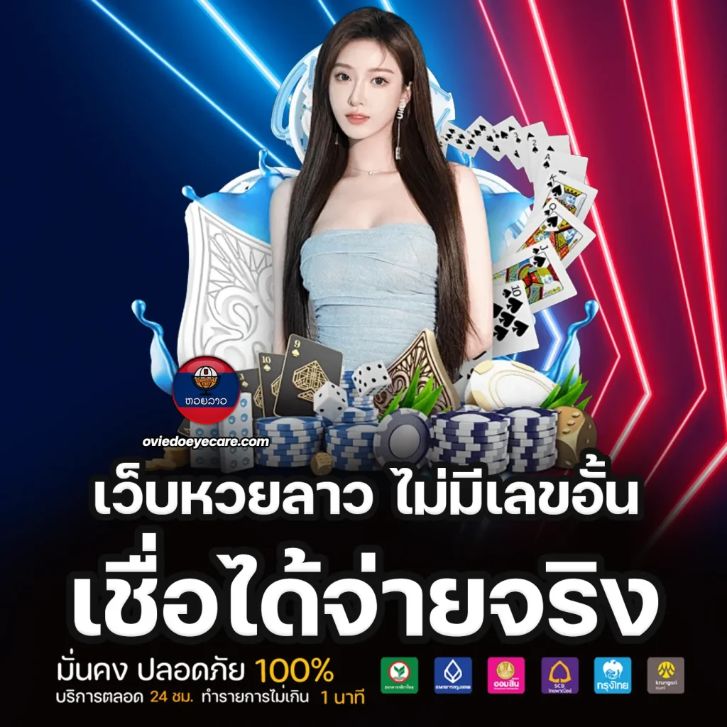 อัตราจ่ายหวยลาว