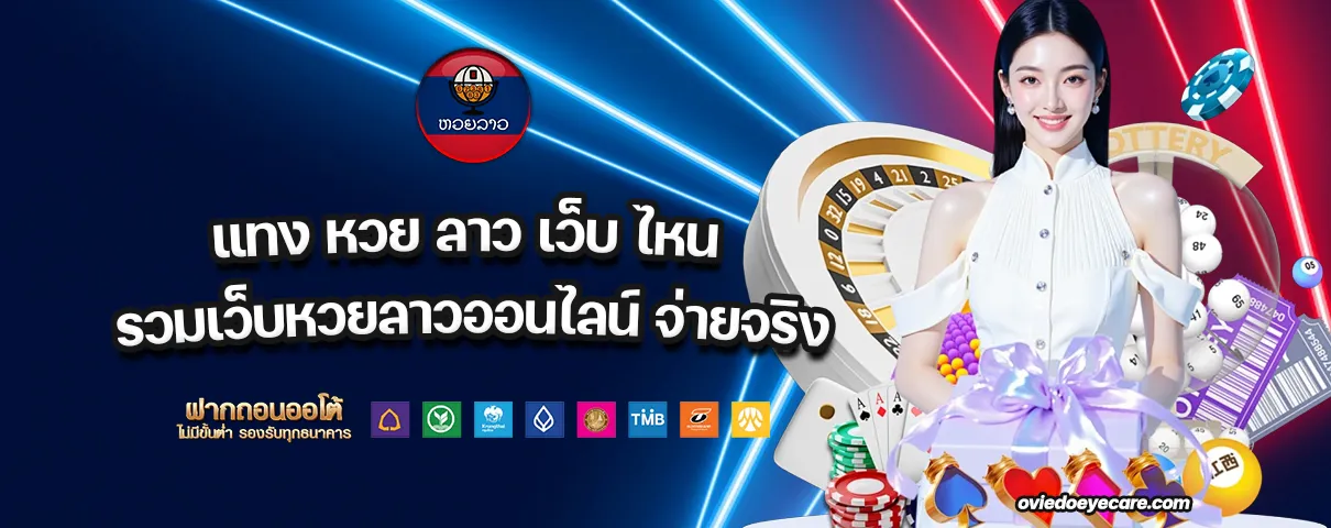 แทง หวย ลาว เว็บ ไหน
